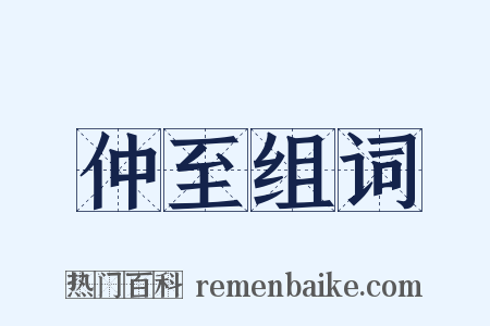 仲至组词是什么意思的图片